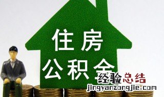 办理住房公积金贷款有哪些要求 办理住房公积金贷款有什么要求