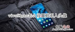 vivoS1pro怎么设置联系人头像