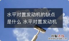 水平对置发动机的缺点是什么 水平对置发动机的优点和缺点