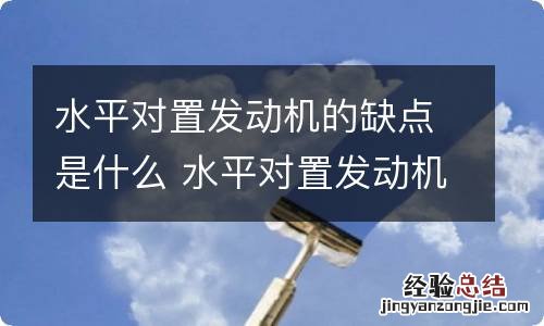 水平对置发动机的缺点是什么 水平对置发动机的优点和缺点