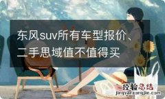 东风suv所有车型报价、二手思域值不值得买