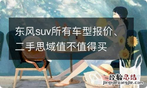 东风suv所有车型报价、二手思域值不值得买