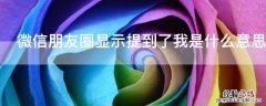 微信朋友圈显示提到了我是什么意思