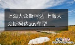 上海大众斯柯达 上海大众斯柯达suv车型