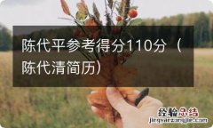 陈代清简历 陈代平参考得分110分