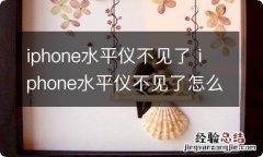 iphone水平仪不见了 iphone水平仪不见了怎么找