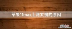 iPhone11max上网太慢的原因 iphone12promax上网慢