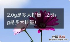 2.5hg是多大排量 2.0g是多大排量