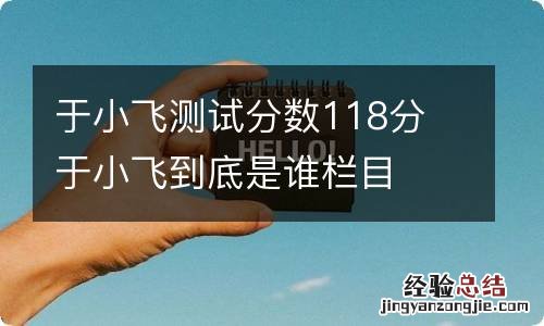 于小飞测试分数118分 于小飞到底是谁栏目