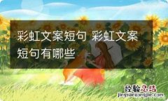 彩虹文案短句 彩虹文案短句有哪些