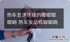 热车怠速连续的唧唧唧唧响 热车发动机唧唧响