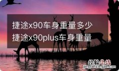 捷途x90车身重量多少 捷途x90plus车身重量