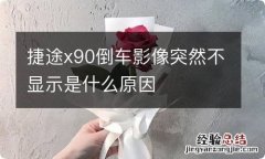 捷途x90倒车影像突然不显示是什么原因