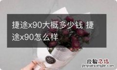 捷途x90大概多少钱 捷途x90怎么样