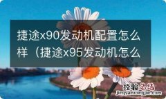 捷途x95发动机怎么样 捷途x90发动机配置怎么样