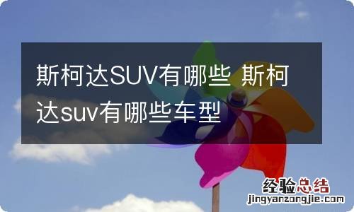 斯柯达SUV有哪些 斯柯达suv有哪些车型