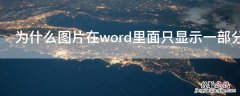 为什么图片在word里面只显示一部分