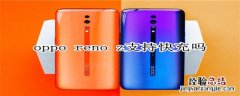 oppo reno z支持快充吗