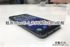 魅族16xs怎么关闭微信红点提醒