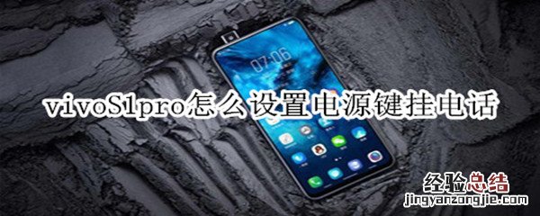 vivoS1pro怎么设置电源键挂电话