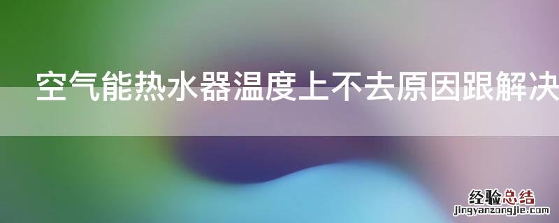 空气能热水器温度上不去原因跟解决方法