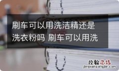 刷车可以用洗洁精还是洗衣粉吗 刷车可以用洗洁精还是洗衣粉吗视频