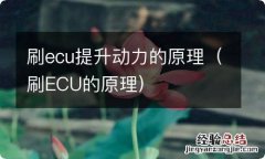 刷ECU的原理 刷ecu提升动力的原理