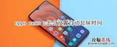 oppo reno z怎么设置自动息屏时间