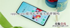 oppo reno能用长焦镜头拍视频吗