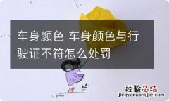 车身颜色 车身颜色与行驶证不符怎么处罚