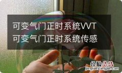 可变气门正时系统VVT 可变气门正时系统传感器包括(