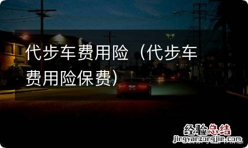 代步车费用险保费 代步车费用险