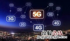 5g网络啥时候出 5G网络什么时候出