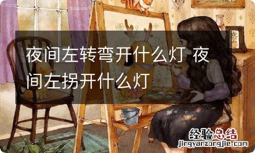 夜间左转弯开什么灯 夜间左拐开什么灯