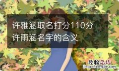 许雅涵取名打分110分 许雨涵名字的含义