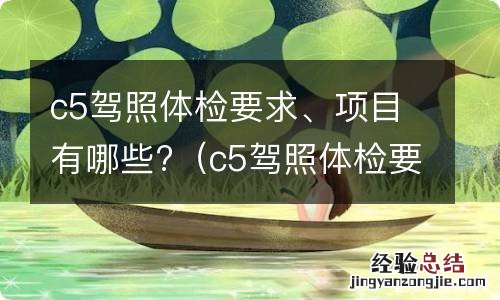 c5驾照体检要求,项目有哪些 c5驾照体检要求、项目有哪些?