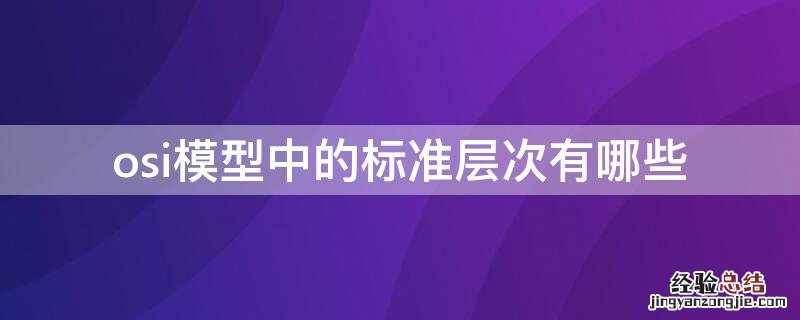 osi模型中的标准层次有哪些