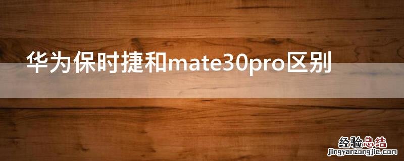 华为保时捷和mate30pro区别