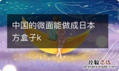 中国的微面能做成日本方盒子k