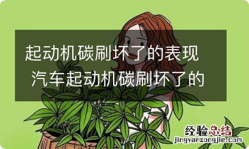 起动机碳刷坏了的表现 汽车起动机碳刷坏了的表现