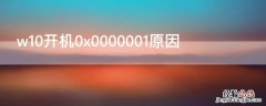 w10开机0x0000001原因 win10开机报0xc0000001