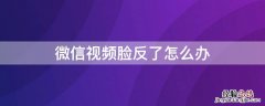 微信视频脸反了怎么办 微信视频聊天脸是反的怎么办