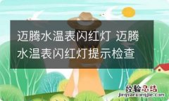 迈腾水温表闪红灯 迈腾水温表闪红灯提示检查冷却液