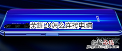 荣耀20怎么连接电脑