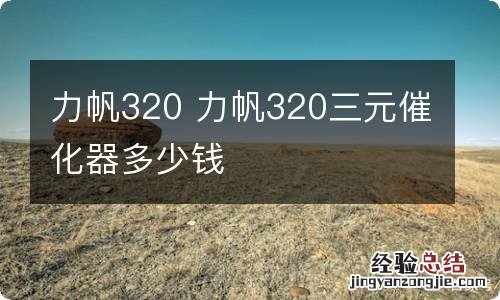 力帆320 力帆320三元催化器多少钱