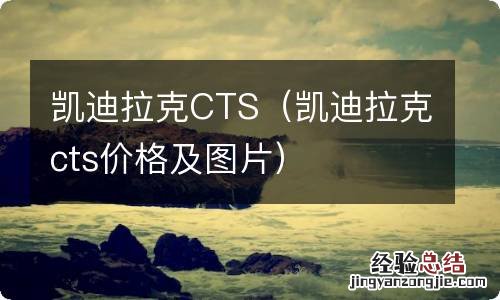 凯迪拉克cts价格及图片 凯迪拉克CTS