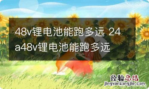 48v锂电池能跑多远 24a48v锂电池能跑多远