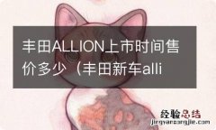 丰田新车allion参数 丰田ALLION上市时间售价多少