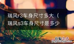 瑞风s3车身尺寸是多少 瑞风r3车身尺寸多大