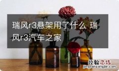 瑞风r3悬架用了什么 瑞风r3汽车之家